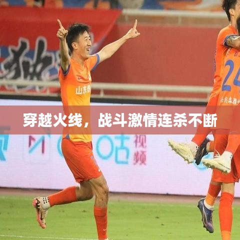 穿越火線，戰斗激情連殺不斷