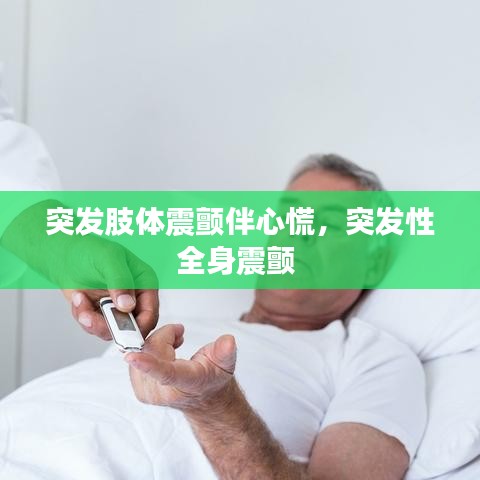 突發肢體震顫伴心慌，突發性全身震顫