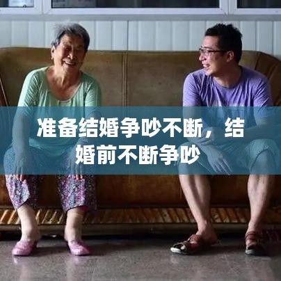 準(zhǔn)備結(jié)婚爭吵不斷，結(jié)婚前不斷爭吵