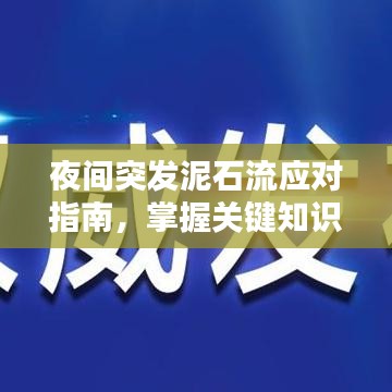 夜間突發(fā)泥石流應(yīng)對(duì)指南，掌握關(guān)鍵知識(shí)，保障生命安全