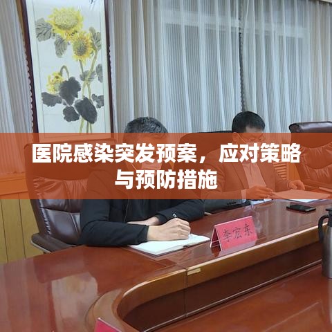醫(yī)院感染突發(fā)預(yù)案，應(yīng)對(duì)策略與預(yù)防措施