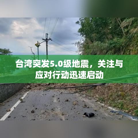 臺(tái)灣突發(fā)5.0級(jí)地震，關(guān)注與應(yīng)對(duì)行動(dòng)迅速啟動(dòng)