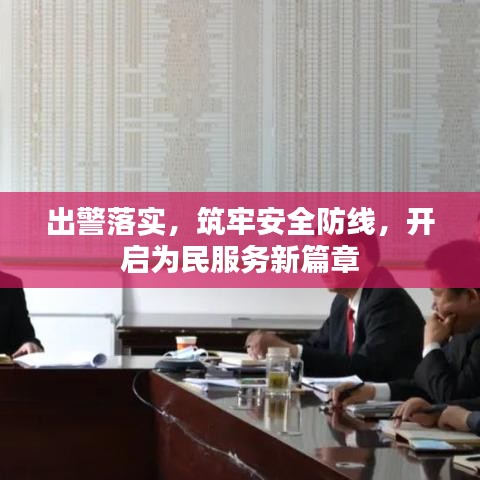 出警落實(shí)，筑牢安全防線(xiàn)，開(kāi)啟為民服務(wù)新篇章