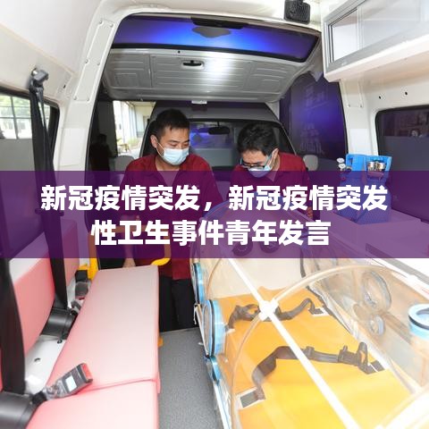 新冠疫情突發(fā)，新冠疫情突發(fā)性衛(wèi)生事件青年發(fā)言