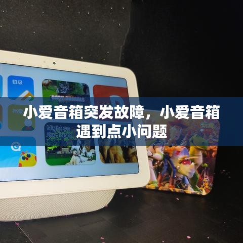 小愛音箱突發(fā)故障，小愛音箱 遇到點(diǎn)小問題