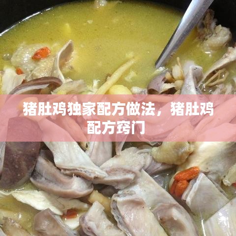 豬肚雞獨(dú)家配方做法，豬肚雞配方竅門