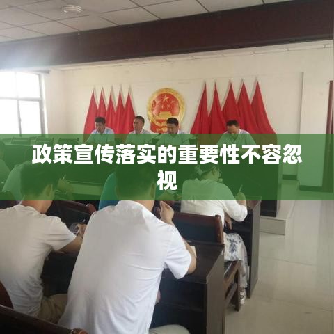 政策宣傳落實的重要性不容忽視