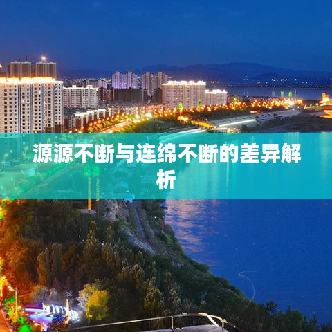 源源不斷與連綿不斷的差異解析