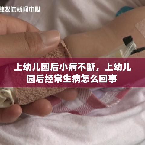 上幼兒園后小病不斷，上幼兒園后經常生病怎么回事