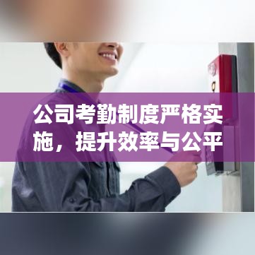 公司考勤制度嚴格實施，提升效率與公平性的重要舉措