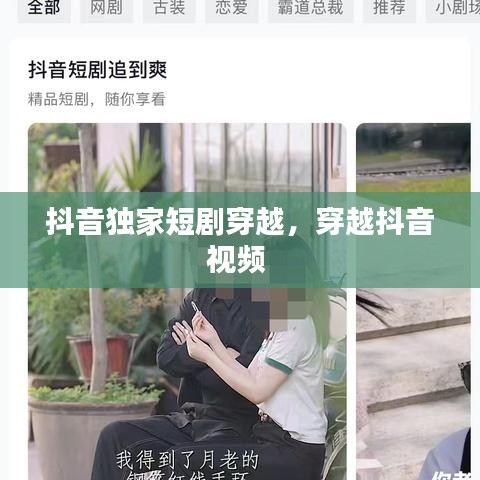 抖音獨家短劇穿越，穿越抖音視頻