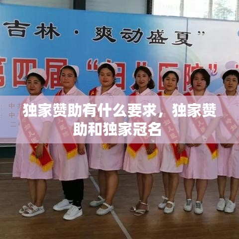 獨家贊助有什么要求，獨家贊助和獨家冠名