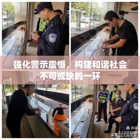 強化警示震懾，構建和諧社會不可或缺的一環