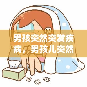 男孩突然突發疾病，男孩兒突然發燒38是什么情況