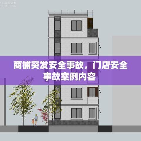 商鋪突發安全事故，門店安全事故案例內容