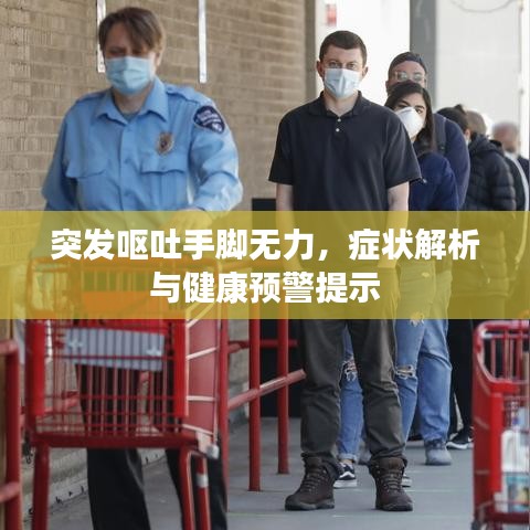 突發嘔吐手腳無力，癥狀解析與健康預警提示