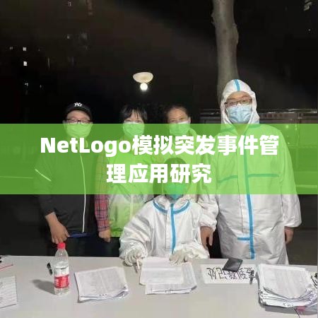 NetLogo模擬突發事件管理應用研究