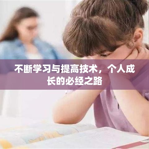 不斷學習與提高技術，個人成長的必經之路