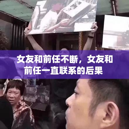 女友和前任不斷，女友和前任一直聯系的后果