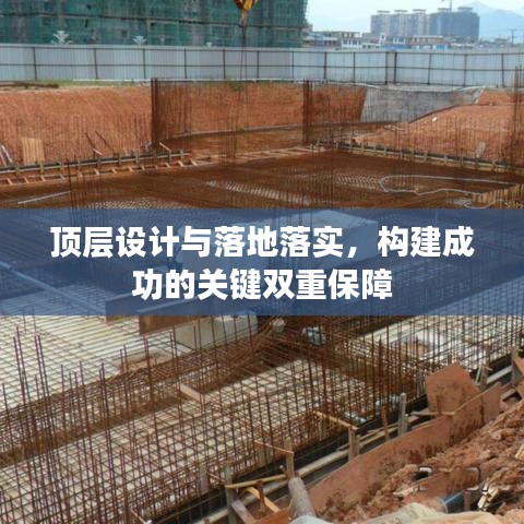 頂層設計與落地落實，構建成功的關鍵雙重保障
