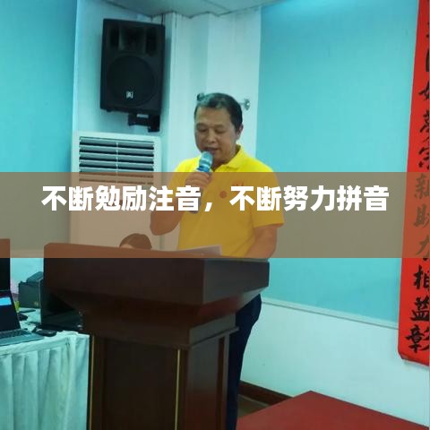 不斷勉勵注音，不斷努力拼音