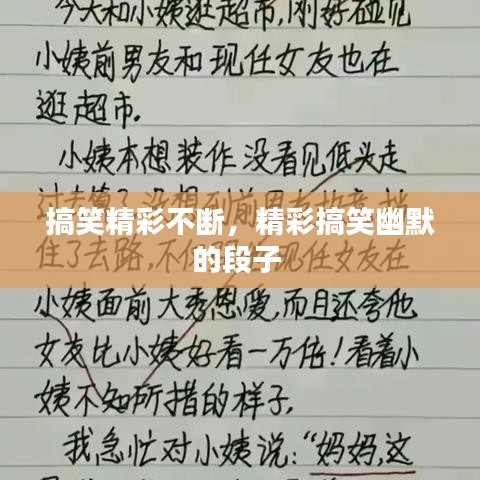 搞笑精彩不斷，精彩搞笑幽默的段子