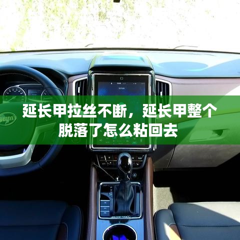 延長甲拉絲不斷，延長甲整個脫落了怎么粘回去
