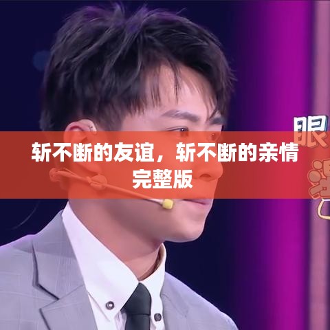 斬不斷的友誼，斬不斷的親情完整版