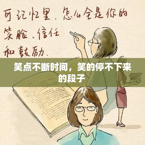 笑點不斷時間，笑的停不下來的段子