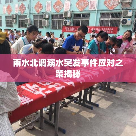 南水北調溺水突發事件應對之策揭秘