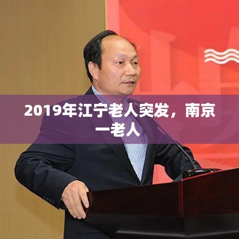 2019年江寧老人突發，南京一老人