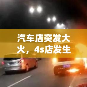 汽車店突發大火，4s店發生火災
