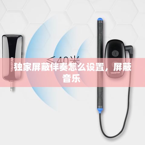 獨家屏蔽伴奏怎么設置，屏蔽音樂