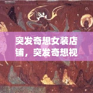 突發奇想女裝店鋪，突發奇想視頻