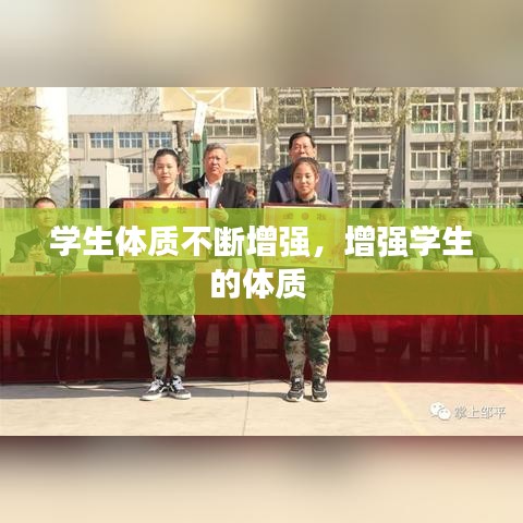 學生體質不斷增強，增強學生的體質
