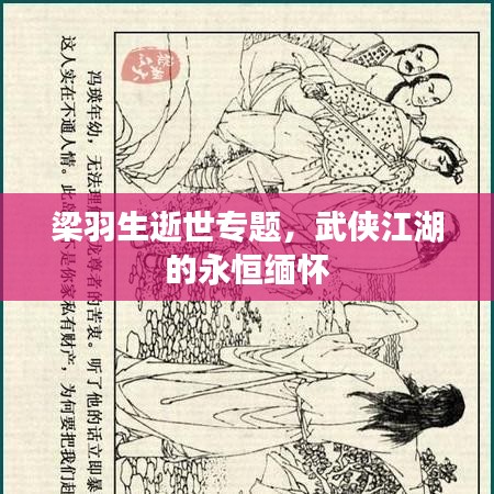 梁羽生逝世專題，武俠江湖的永恒緬懷