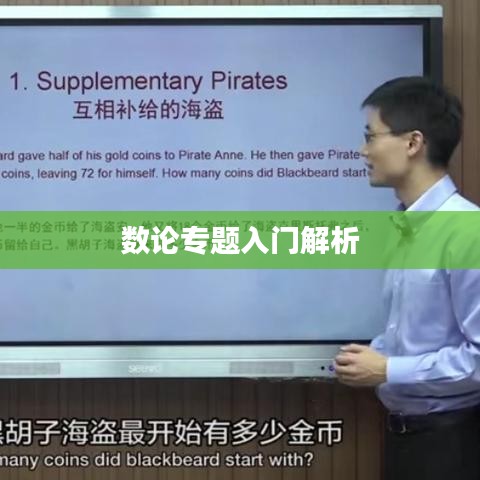 數論專題入門解析