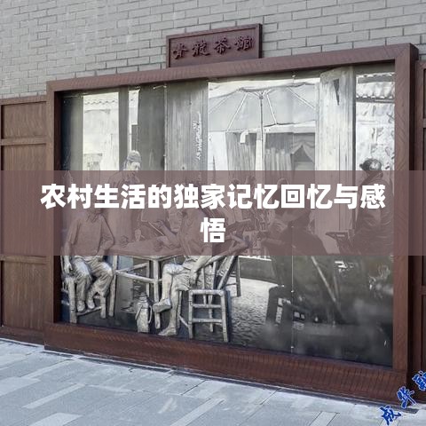 農村生活的獨家記憶回憶與感悟