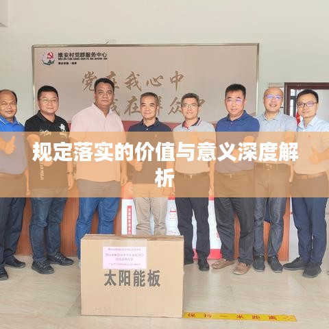 規定落實的價值與意義深度解析