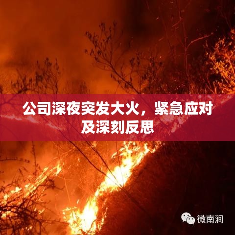 公司深夜突發大火，緊急應對及深刻反思