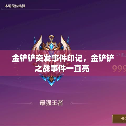 金鏟鏟突發事件印記，金鏟鏟之戰事件一直亮