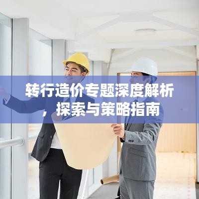 轉行造價專題深度解析，探索與策略指南