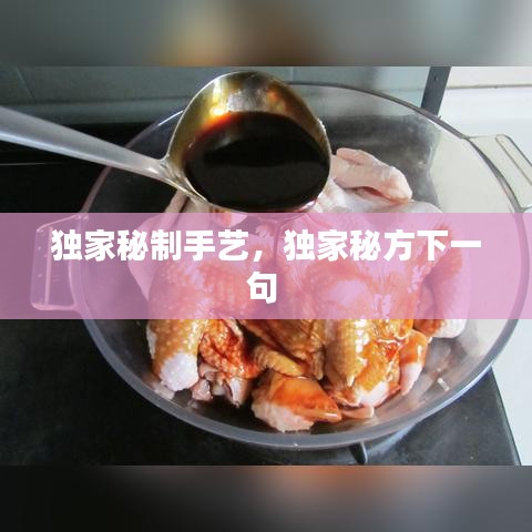 獨家秘制手藝，獨家秘方下一句