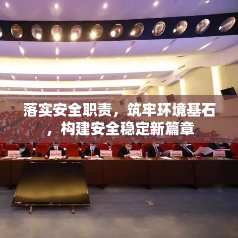 落實安全職責，筑牢環境基石，構建安全穩定新篇章