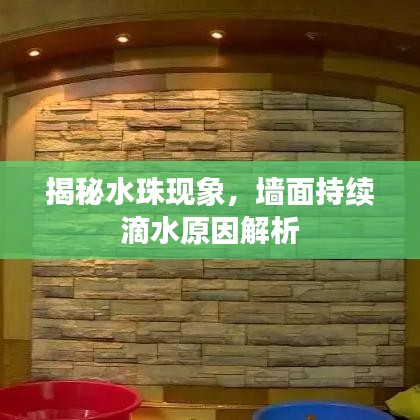 揭秘水珠現(xiàn)象，墻面持續(xù)滴水原因解析