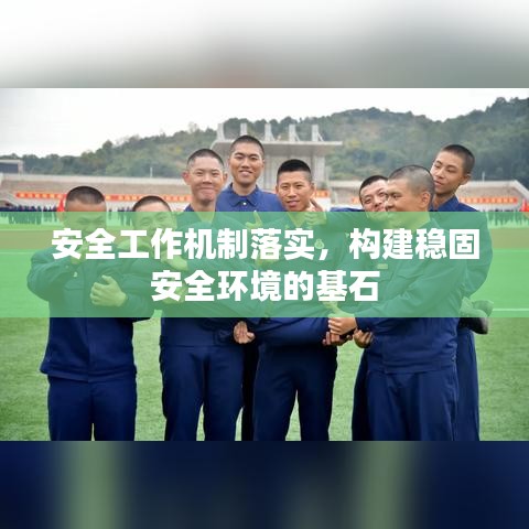 安全工作機制落實，構建穩固安全環境的基石