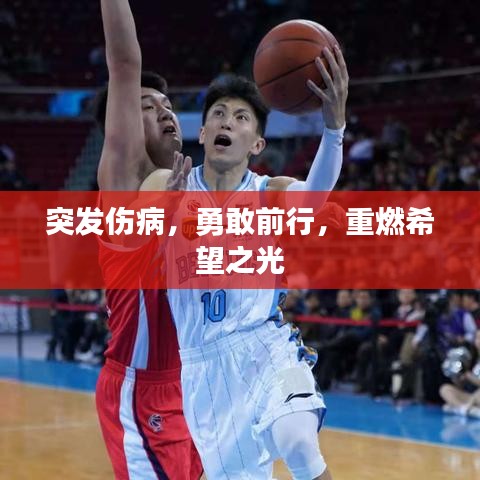 突發傷病，勇敢前行，重燃希望之光