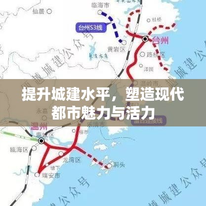 提升城建水平，塑造現代都市魅力與活力