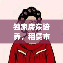 獨(dú)家房東培養(yǎng)，租賃市場(chǎng)優(yōu)質(zhì)化的關(guān)鍵策略