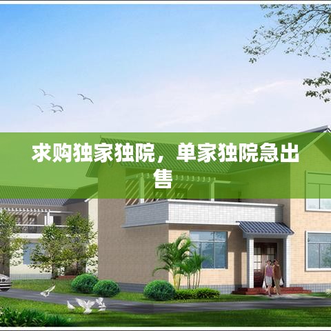 求購獨(dú)家獨(dú)院，單家獨(dú)院急出售